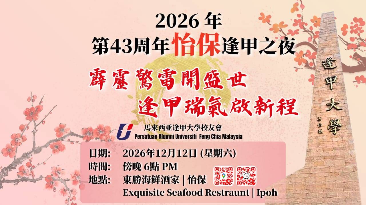 2026年第43周年逢甲之夜網上訂票系統
