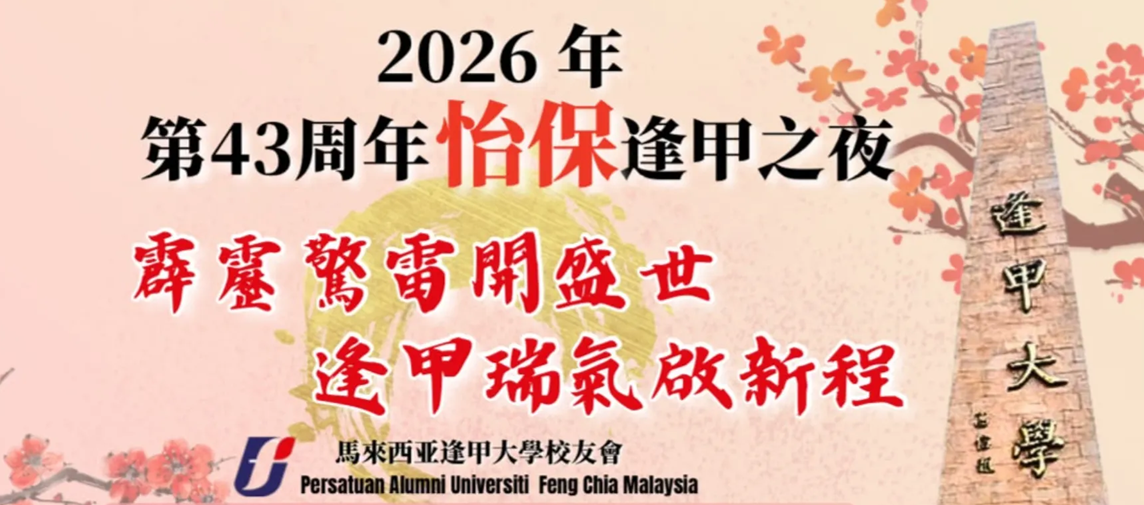 2026年第43周年逢甲之夜網上訂票系統